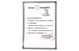 2015“助學接力，用愛成就夢想”榮譽證