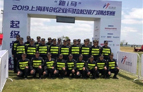 跑出IT人的風采 保護IT人的安全 ——宗保公司圓滿完成臨港馬拉松