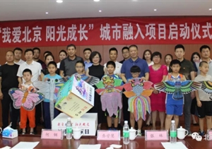 “我愛北京 陽光成長”城市融入項(xiàng)目啟動(dòng)