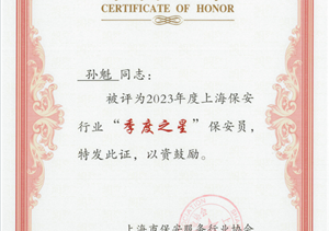 宗保公司員工獲得上海市保安服務(wù)行業(yè)協(xié)會(huì)“季度之星”殊榮