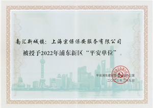 上海宗保保安服務(wù)有限公司榮獲2022年浦東新區(qū)“平安單位”稱號(hào)
