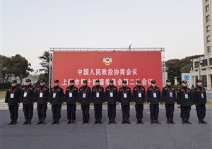 宗保公司協(xié)助完成市政協(xié)第十四屆二次會(huì)議安保任務(wù)