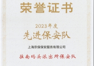 宗保公司榮獲上海市浦東新區(qū)保安服務(wù)協(xié)會(huì)“先進(jìn)保安隊(duì)”“先進(jìn)保