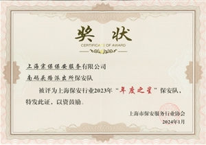宗保公司榮獲上海市保安服務(wù)行業(yè)協(xié)會(huì)“季度之星”“年度之星”評(píng)