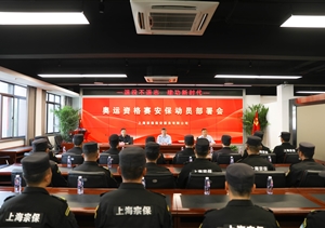 宗保公司召開奧運資格賽安保動員部署會