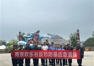 宗保公司南京分公司員工參加南京歡樂谷反恐防暴應(yīng)急演練