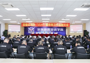 宗保公司召開慶“八一”暨上半年工作總結(jié)大會(huì)